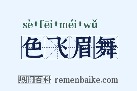 色飞眉舞是什么意思的图片